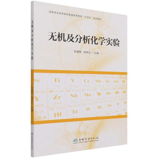 无机及分析化学实验 张建刚//杨美红  (国家林业和草原局普通高等教育十四五规划教材) 1118 中国林业出版社 商品图1