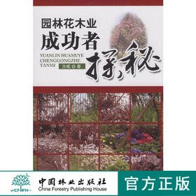园林花木业成功者探秘5388科技中国林业出版社正版畅销书籍