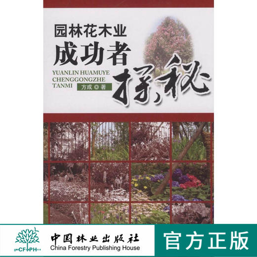 园林花木业成功者探秘5388科技中国林业出版社正版畅销书籍 商品图0