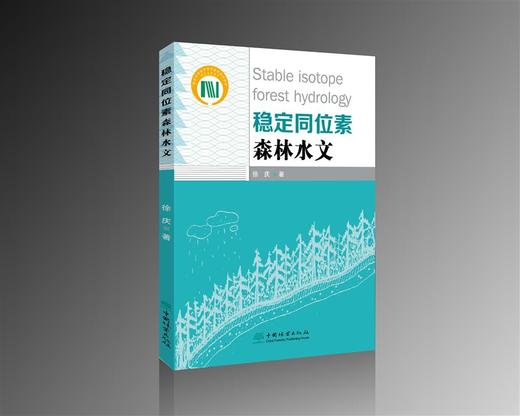 稳定同位素森林水文 徐庆 0982 中国林业出版社 商品图0