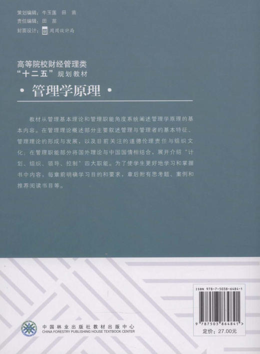 管理学原理 6484 高等院校财经管理类十二五规划教材 中国林业出版社 商品图2