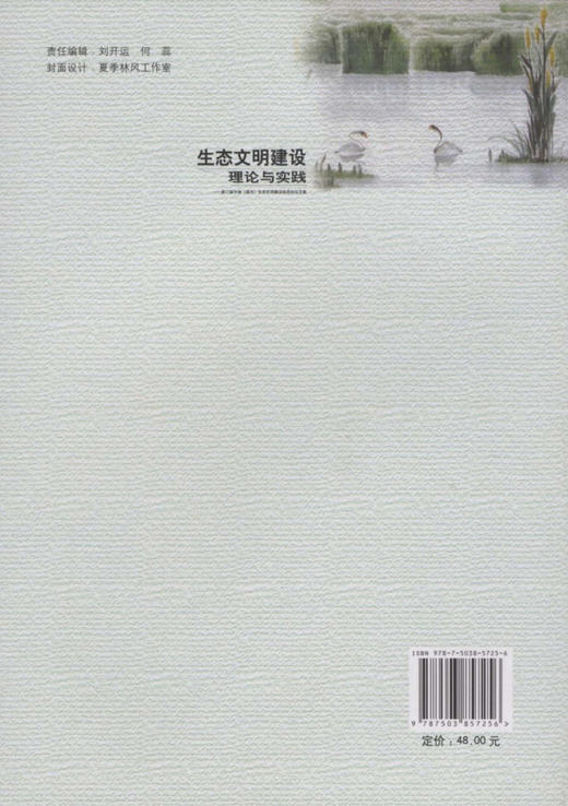 生态文明建设理论与实践：第二届中国（漠河）生态文明建设高层论坛文集    中国林业出版社  科技 商品图2