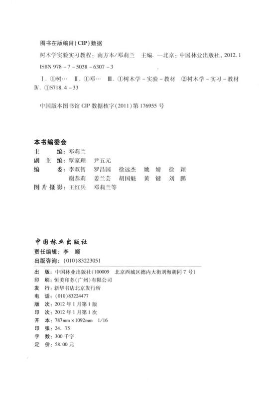 树木学实验实习教程（南方本）  中国林业出版社教材6307 教材 商品图1