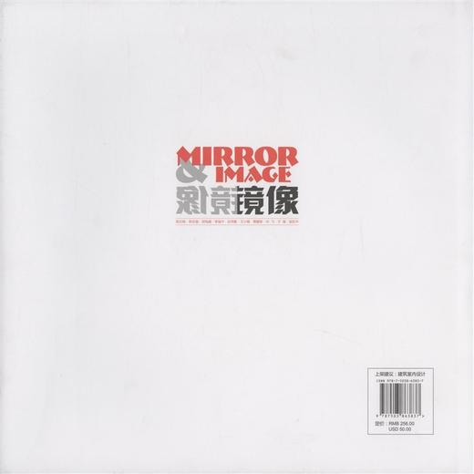 镜像:中国十大样板房设计师合集 6383 中国林业出版社 商品图1