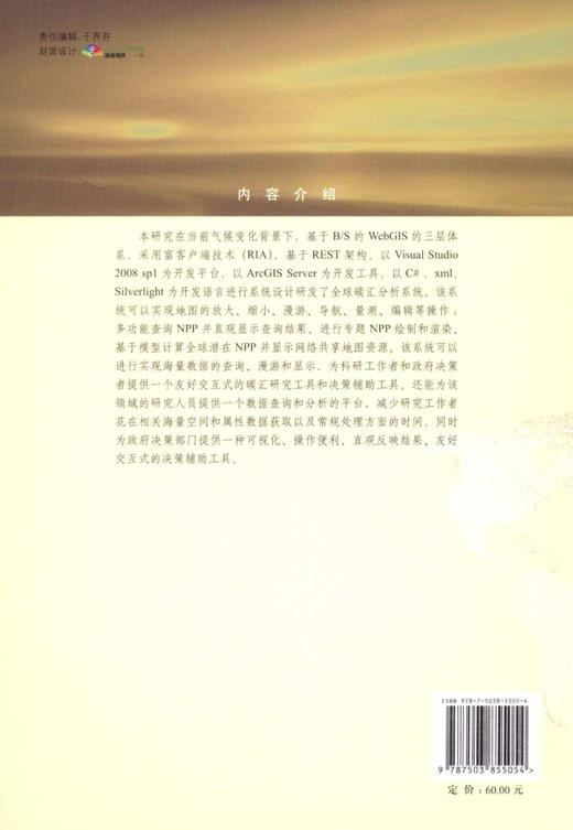 全球陆地碳汇分析系统研发与应用  中国林业出版社 商品图2