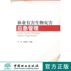 林业有害生物灾害应急管理   中国林业出版社5997
