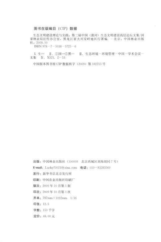 生态文明建设理论与实践：第二届中国（漠河）生态文明建设高层论坛文集    中国林业出版社  科技 商品图1