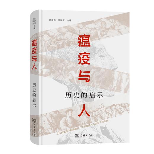 瘟疫与人：历史的启示 商品图0