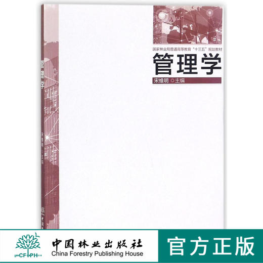 管理学 9420 宋维明 国家林业局普通高等教育十三五规划教材 中国林业出版社 畅销书 商品图0