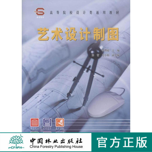 艺术设计制图5788科技中国林业出版社正版畅销书籍考研大学高校教材 商品图0