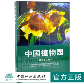 中国植物园 第二十二期 22期 0377 中国植物学会植物园分会编辑委员会编 中国林业出版社