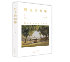 《时光的倒影：艺术史中的伟大园林》#此商品参加第十一届北京惠民文化消费季