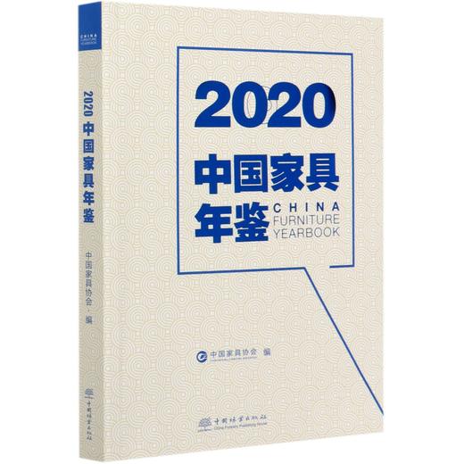 2020中国家具年鉴 中国家具协会 中国家具发展汇总 家具行业人一年一度的信息、数据等的汇总合集 徐祥楠 0702 中国林业出版社 商品图3