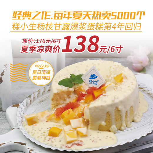 糕小生夏季经典『杨枝甘露爆浆蛋糕』回归，清爽解腻超好吃，清爽冰凉的降温神器！ 商品图0
