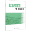 现代农业实用审美 欧俊 0920 中国林业出版社 商品缩略图4