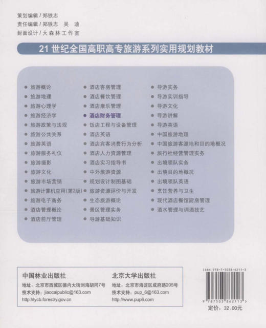 酒店财务管理6211   21世纪全国高职高专旅游系列实用规划教材 中国林业出版社教材 教材 商品图2