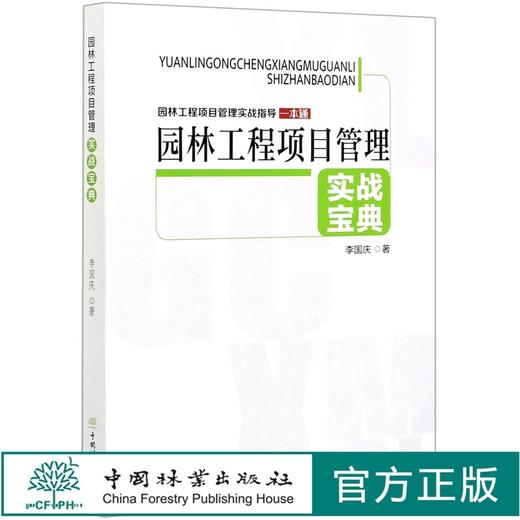 园林工程项目管理实战宝典(园林工程项目管理实战指导一本通) 李国庆 0889 中国林业出版社 商品图0