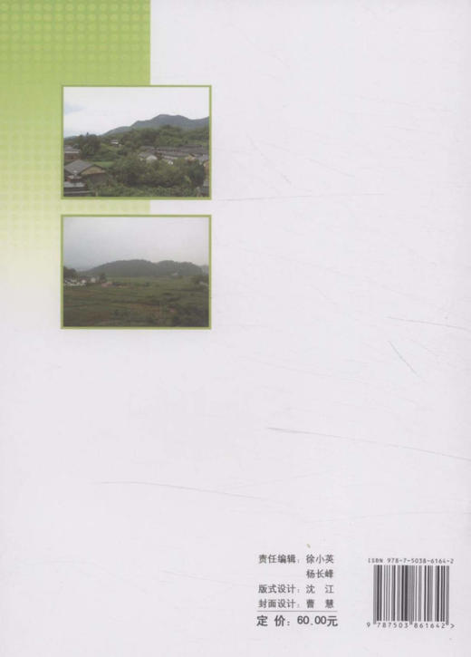 私有林经营规模效率研究  中国林业出版社 商品图2