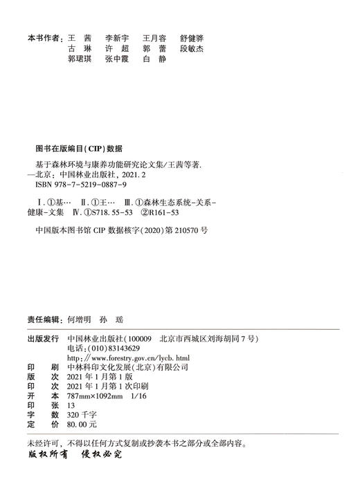 基于森林环境与康养功能研究论文集 王茜//李新宇//王月容//舒健骅//古琳 0887 中国林业出版社 商品图2