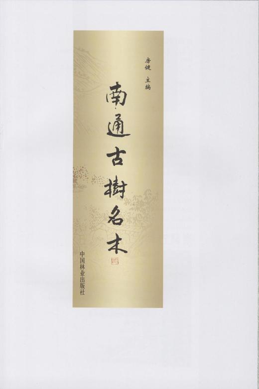 南通古树名木 5101 中国林业出版社 商品图1