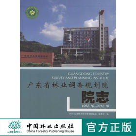 广东省林业调查规划院院志．1952.10-2012.10  中国林业出版社