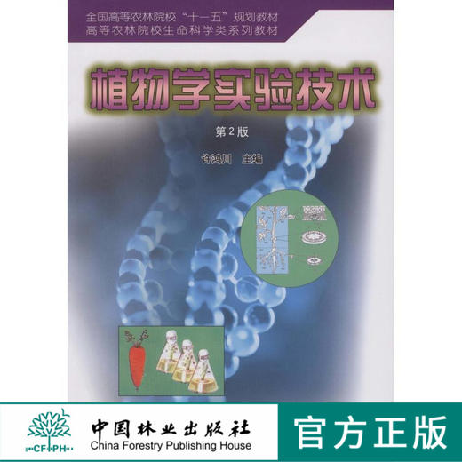 植物学实验技术（第二版）5037 全国高等农林院校十一五规划教材 高等农林院校生命科学类系列教材 中国林业出版社 商品图0