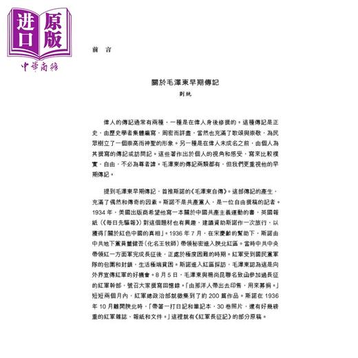 【中商原版】毛泽东早期传记 港台原版 斯诺 萧三 萧瑜 刘统 香港中和出版 商品图2