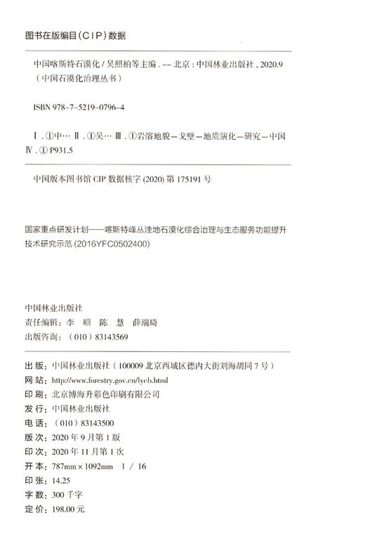 中国喀斯特石漠化 吴照柏 0796 中国林业出版社 商品图1