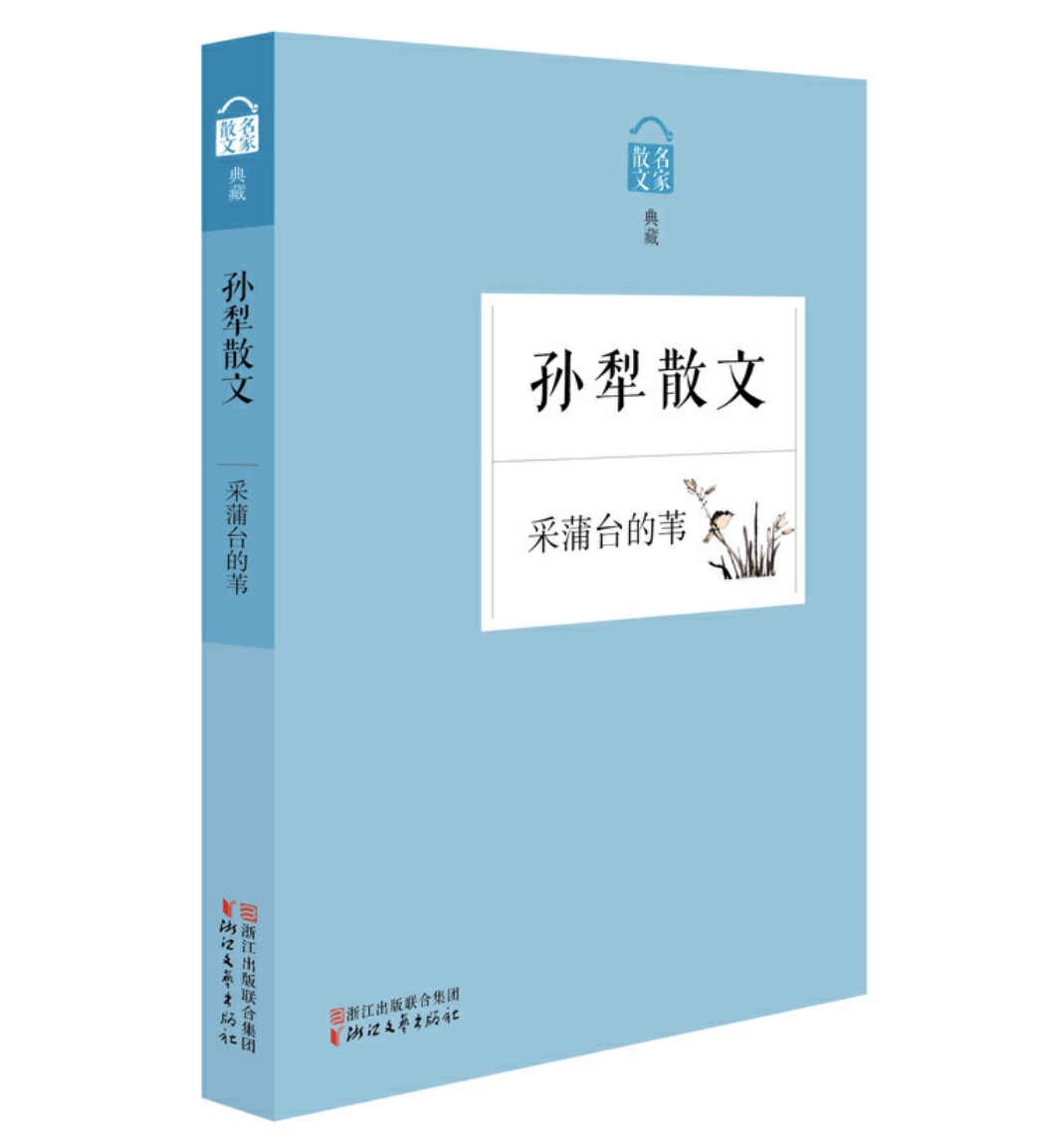 采蒲台的苇（孙犁散文）——孙犁 著 浙江文艺出版社