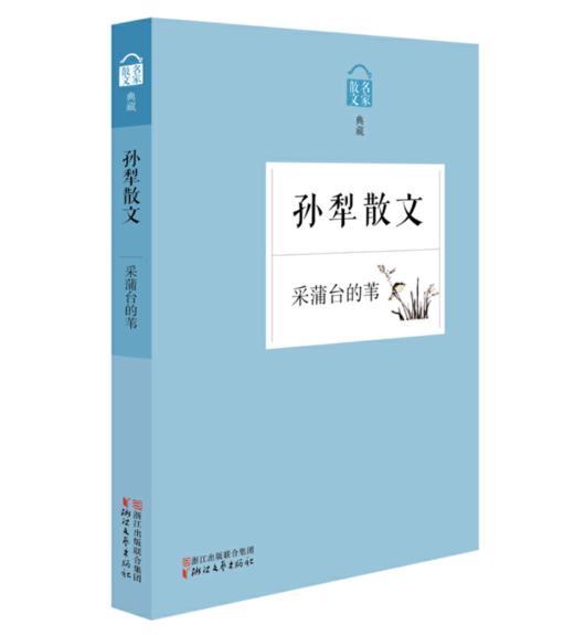 采蒲台的苇（孙犁散文）——孙犁 著 浙江文艺出版社 商品图0