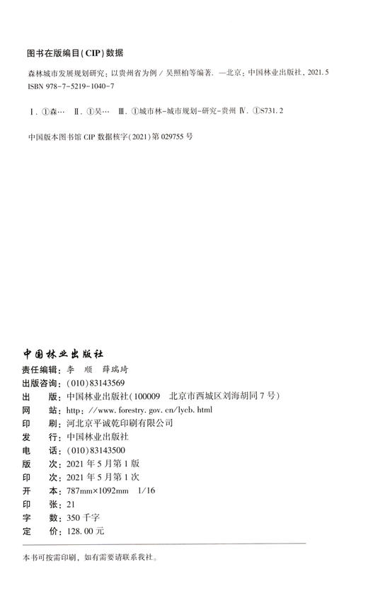森林城市发展规划研究--以贵州省为例 吴照柏//但维宇//刘恩林//童建明//卢立 1040中国林业出版社 商品图1