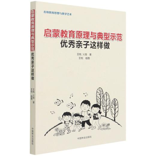 启蒙教育原理与典型示范 (优秀亲子这样做) 王悦//火良 1141 中国林业出版社 商品图4