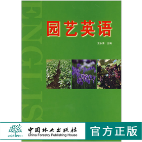 园艺英语 4681 园艺学基础 果树 蔬菜 观赏园艺 英语教材 中国林业出版社 畅销书