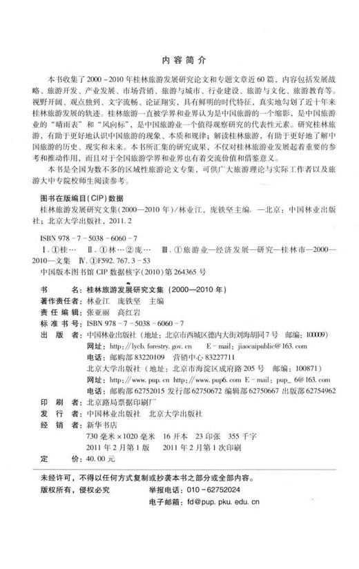 桂林旅游发展研究文集：2000—2010年   中国林业出版社 商品图1