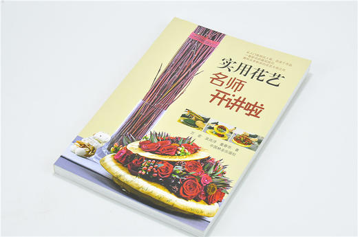 实用花艺名师开讲啦7310鲜花花束花艺包装教程插花书籍教程入门基础自学花艺设计原理花束色彩搭配技巧大全色彩搭配原理与技巧 商品图2