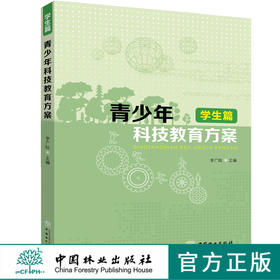 青少年科技教育方案 学生篇 科技小课题中国林业出版社官方直营畅销书9426