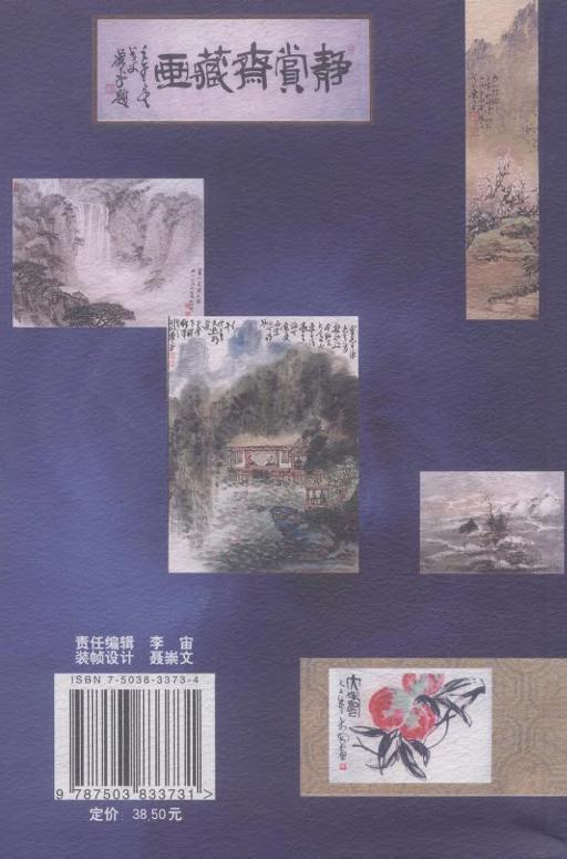 中国名家书画鉴赏·投资·收藏实战技巧 商品图3