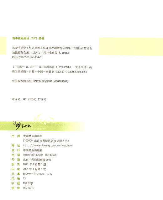 追梦半世纪--纪念周恩来总理引种油橄榄50周年(精) 俞宁  1034 中国林业出版社 商品图1