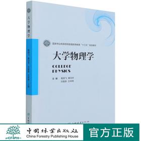 大学物理学 (国家林业和草原局普通高等教育十三五规划教材)  鲍钢飞//秦羽丰//刘智新//王林辉 1145 中国林业出版社