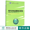 现代农林业精细化管理(全国高等农林院校规划教材)    8350 商品缩略图0