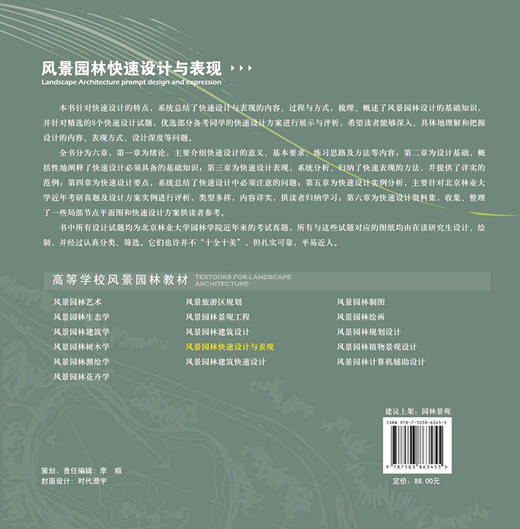 风景园林快速设计与表现 6345 高等学校风景园林教材 中国林业出版社正版畅销书籍 商品图1