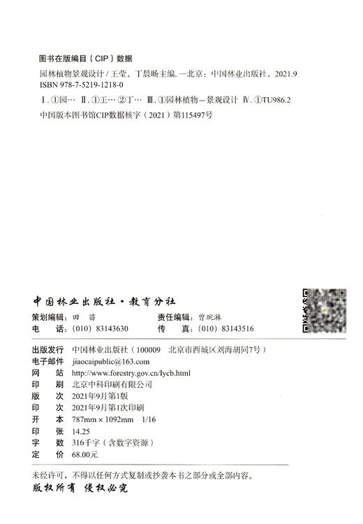 园林植物景观设计(国家林业和草原局职业教育十三五规划教材) 王莹//丁晨旸  1218 中国林业出版社 商品图2