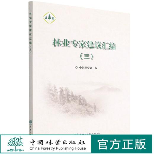 林业专家建议汇编(3) 陈幸良 1617 中国林业出版社 商品图0