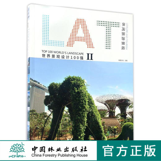 休闲旅游景观 世界景观设计100强2 景区景观设计 中国林业出版社官方自营   8574 商品图0