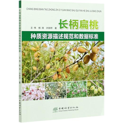 长柄扁桃种质资源描述规范和数据标准 王伟//杨涛//许新桥 1039 中国林业出版社 商品图3