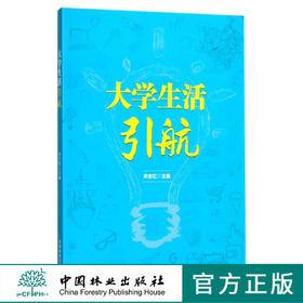大学生活引航 9258 中国林业出版社官方自营店正版畅销书