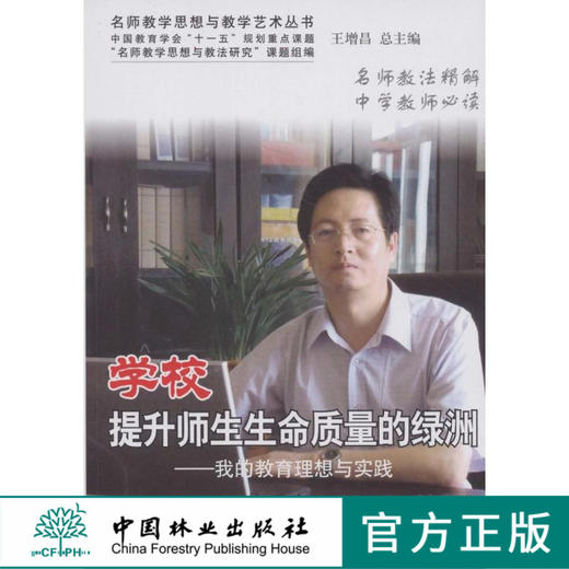 学校提升师生生命质量的绿洲：我的教育理想与实践 商品图0