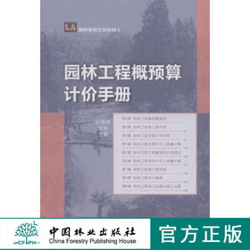 园林工程概预算计价手册6389  中国林业出版社  科技