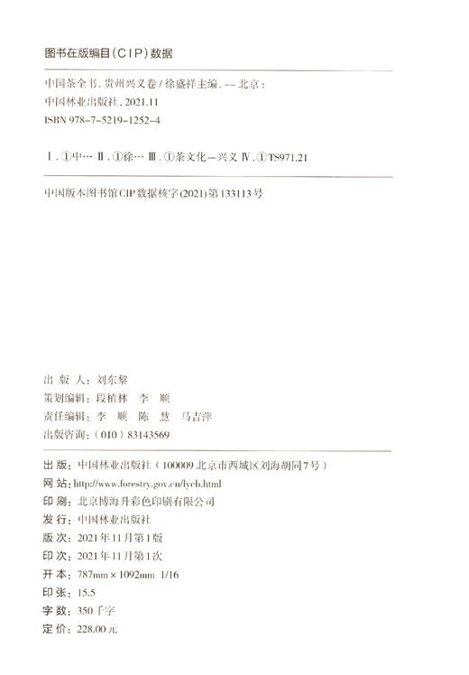 中国茶全书(贵州兴义卷)(精)  徐盛详|责编:李顺//陈慧//马吉萍 1252 中国林业出版社 商品图1