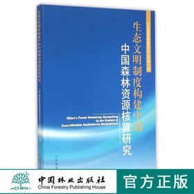 生态文明制度构建中的中国森林资源核算研究 7858  科技 中国林业出版社